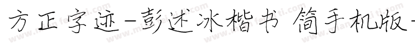 方正字迹-彭述冰楷书 简手机版字体转换